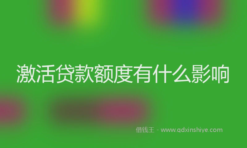 激活贷款额度有什么影响