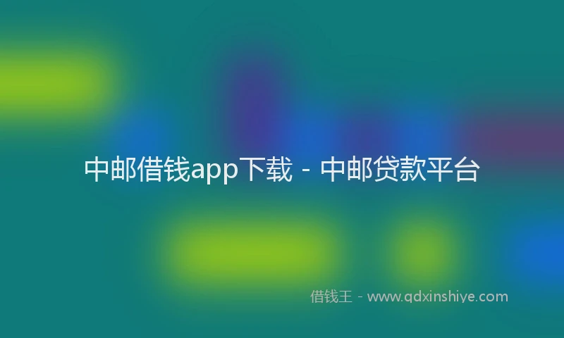 中邮借钱app下载 - 中邮贷款平台