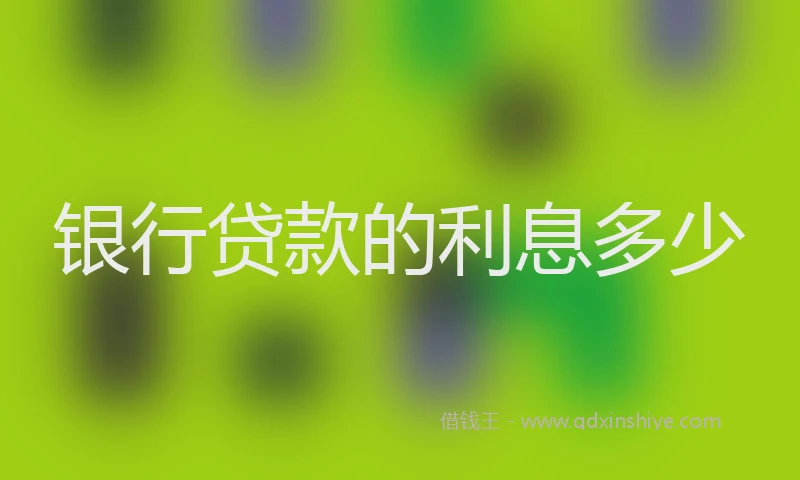 银行贷款的利息多少