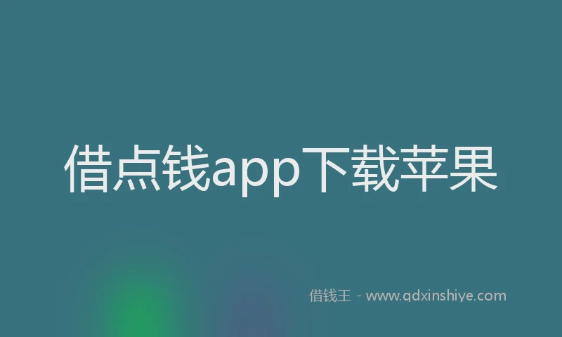 借点钱app下载苹果