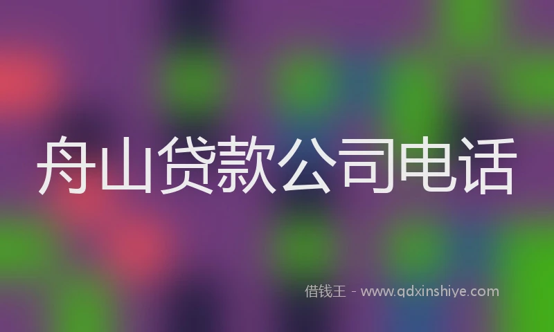 舟山贷款公司电话