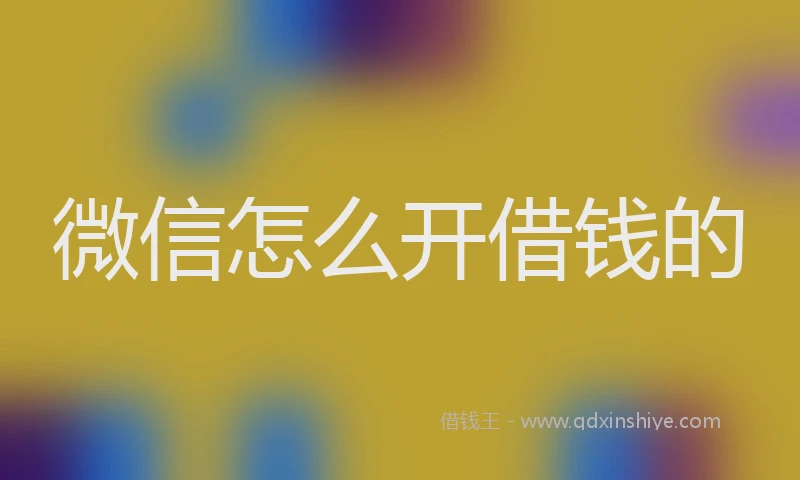 微信怎么开借钱的