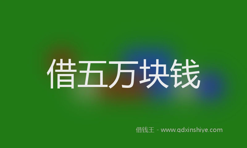 借五万块钱