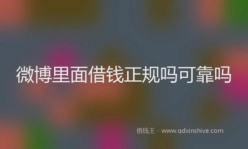 微博里面借钱正规吗可靠吗
