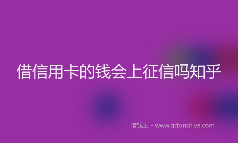 借信用卡的钱会上征信吗知乎