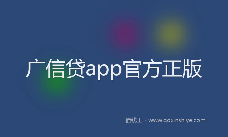 广信贷app官方正版