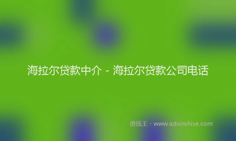 海拉尔贷款中介 - 海拉尔贷款公司电话