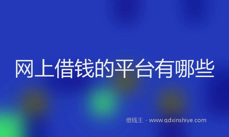 网上借钱的平台有哪些