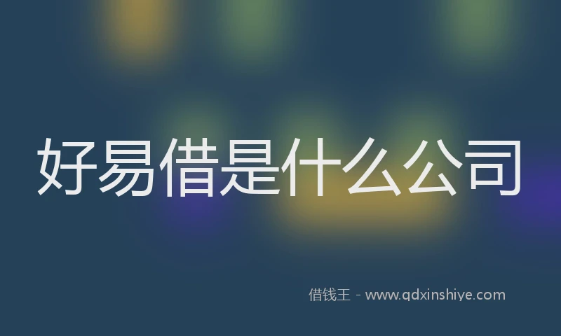 好易借是什么公司