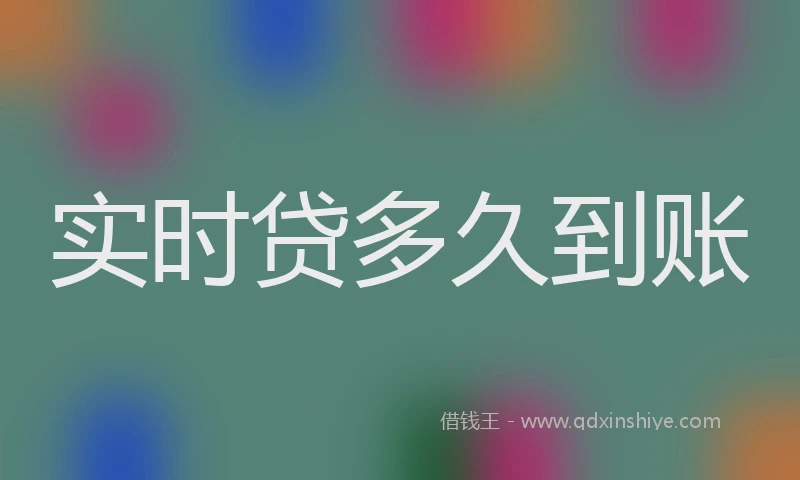 实时贷多久到账