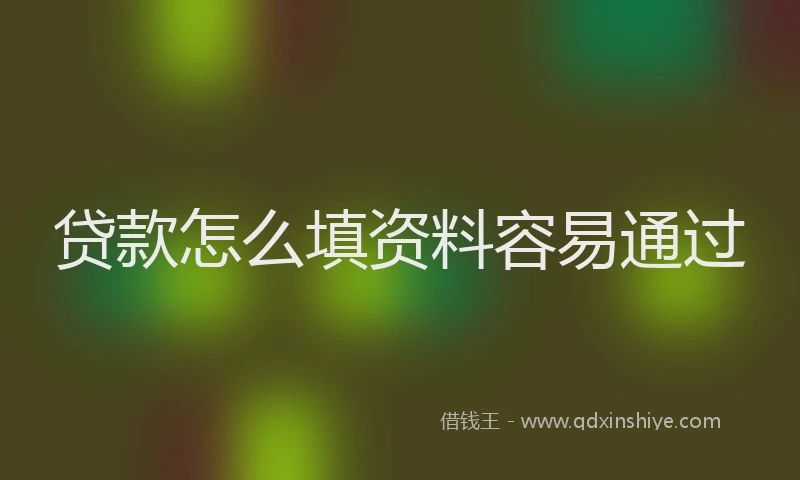 贷款怎么填资料容易通过