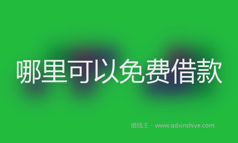 哪里可以免费借款