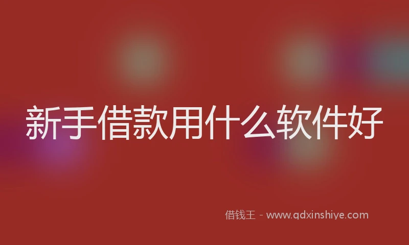 新手借款用什么软件好