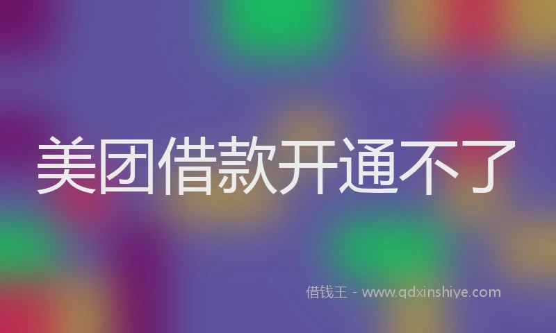 美团借款开通不了