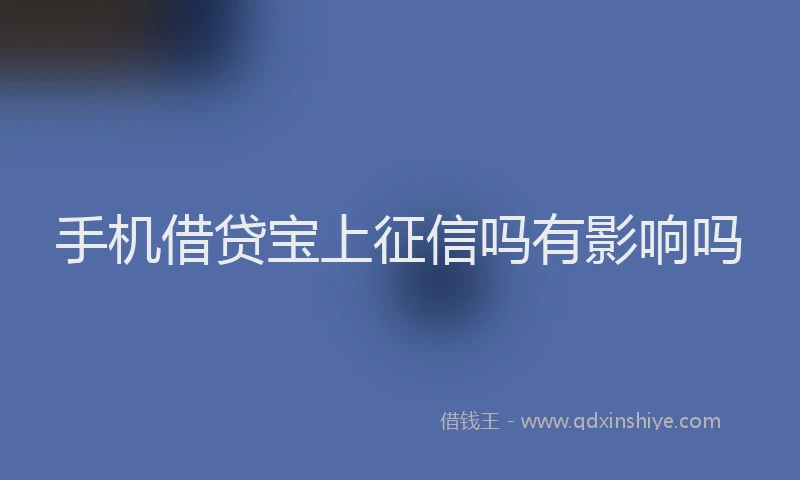 手机借贷宝上征信吗有影响吗