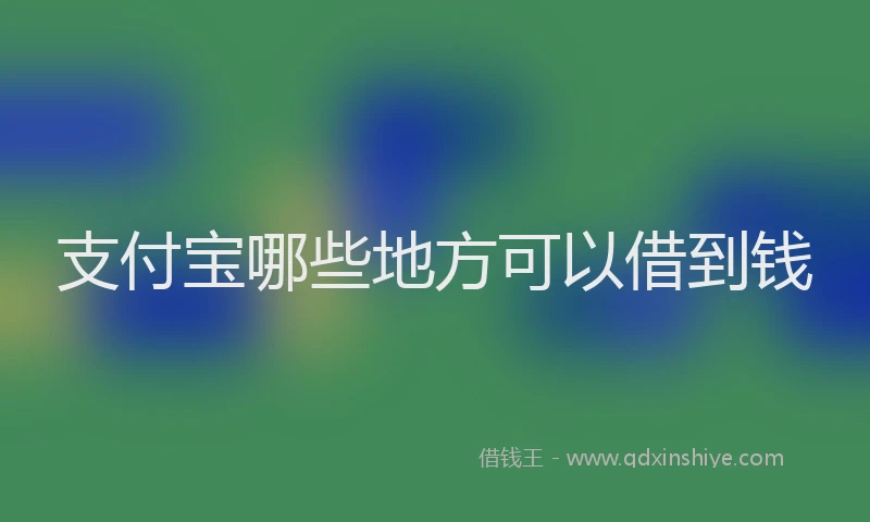 支付宝哪些地方可以借到钱
