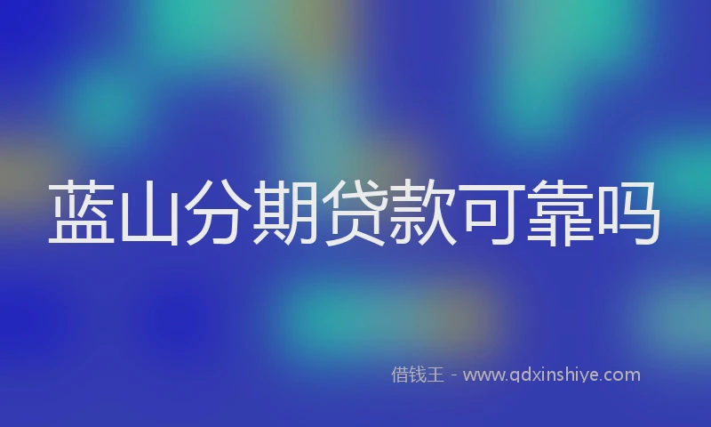 蓝山分期贷款可靠吗