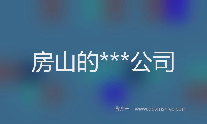 房山的***公司