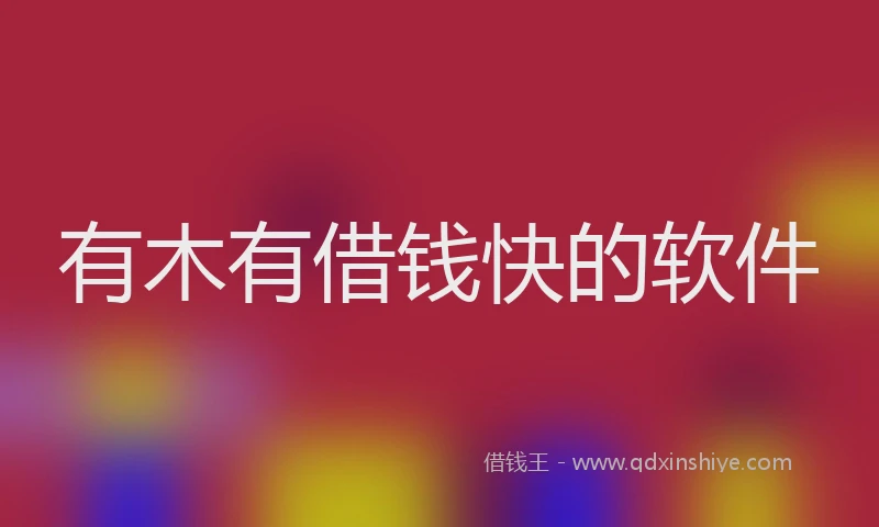 有木有借钱快的软件