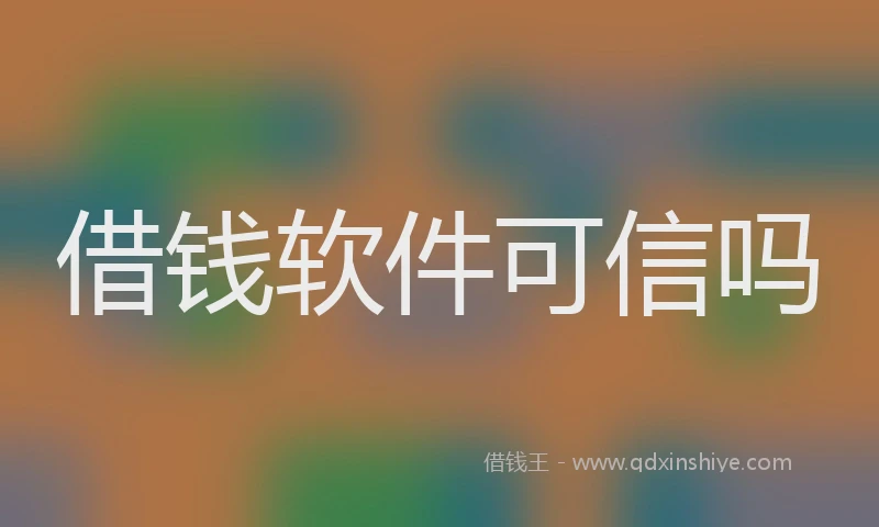 借钱软件可信吗