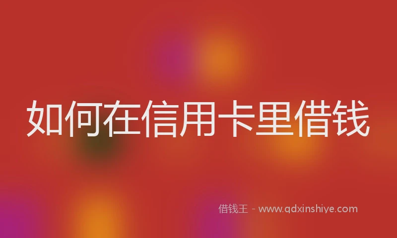 如何在信用卡里借钱