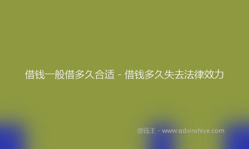 借钱一般借多久合适 - 借钱多久失去法律效力