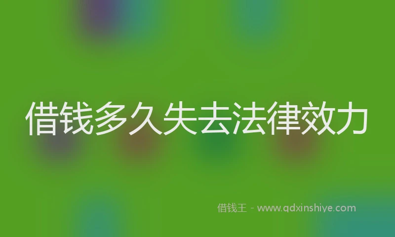 借钱多久失去法律效力