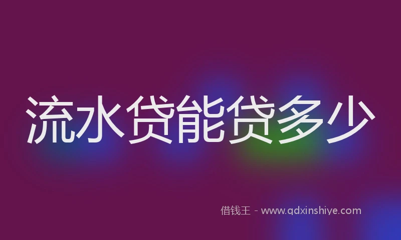 流水贷能贷多少