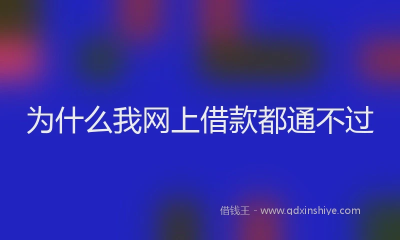 为什么我网上借款都通不过