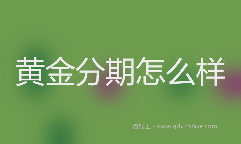 黄金分期怎么样
