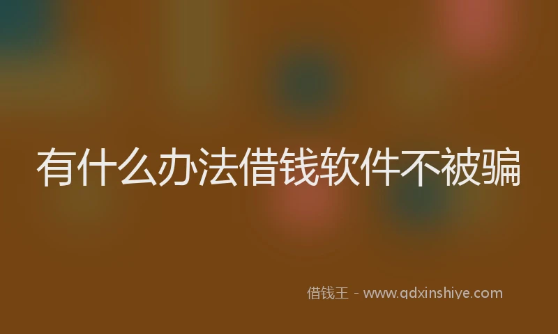 有什么办法借钱软件不被骗