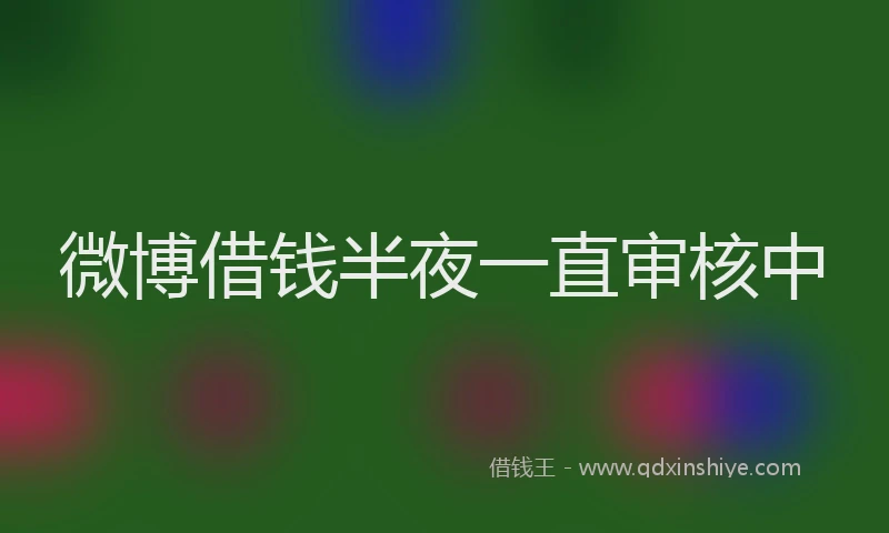 微博借钱半夜一直审核中