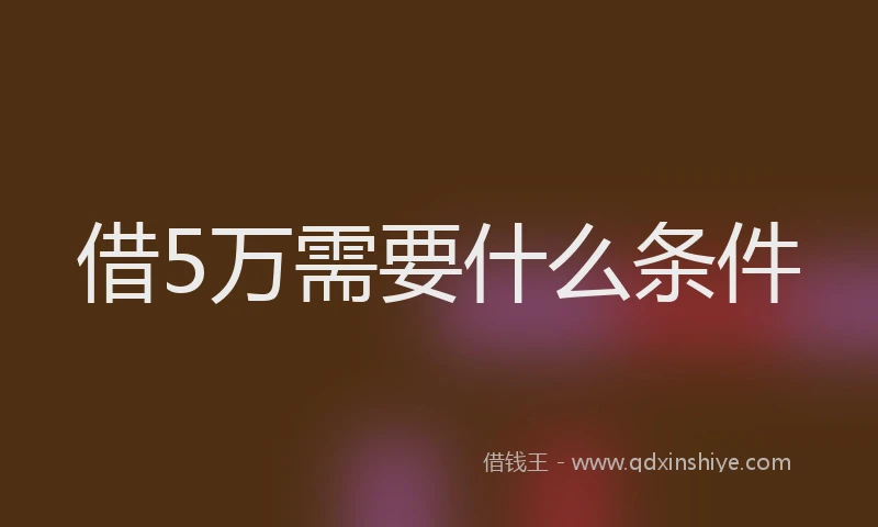 借5万需要什么条件