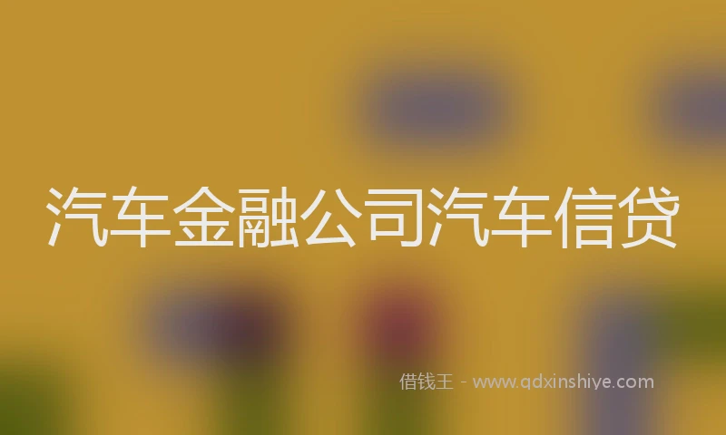 汽车金融公司汽车信贷
