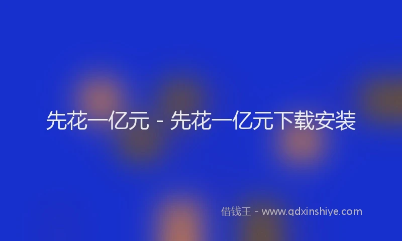 先花一亿元 - 先花一亿元下载安装