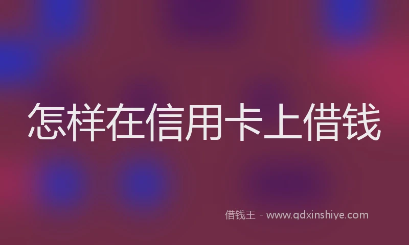 怎样在信用卡上借钱