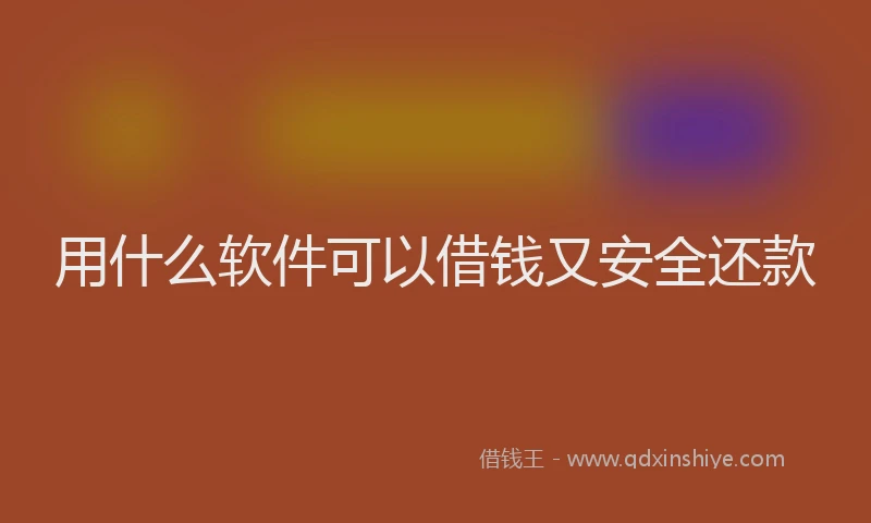 用什么软件可以借钱又安全还款