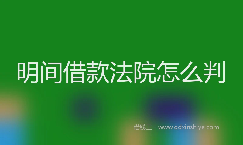 明间借款法院怎么判