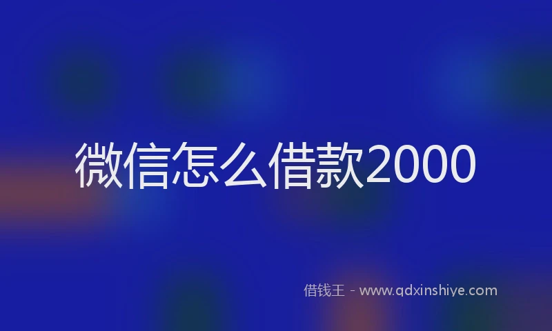 微信怎么借款2000