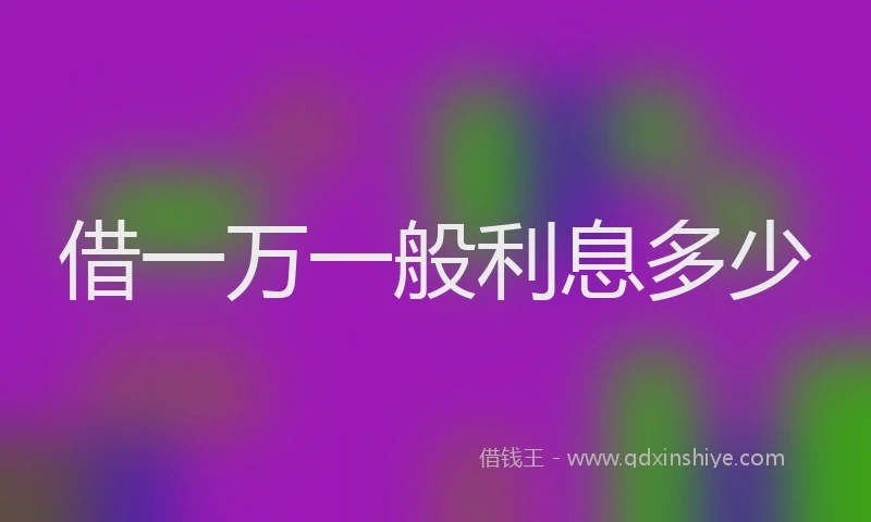 借一万一般利息多少
