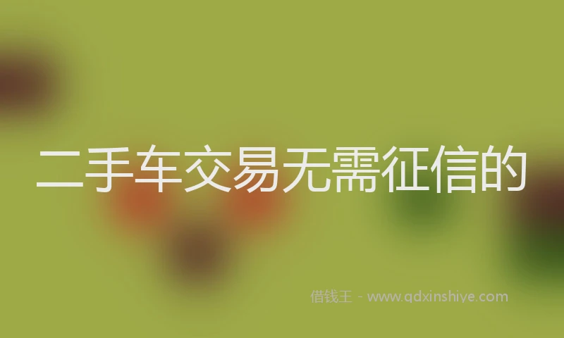 二手车交易无需征信的