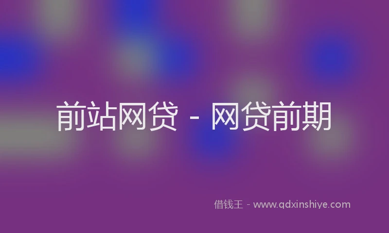 前站网贷 - 网贷前期