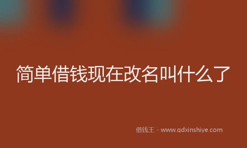 简单借钱现在改名叫什么了