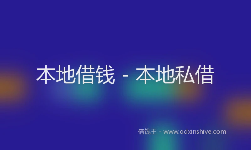 本地借钱 - 本地私借