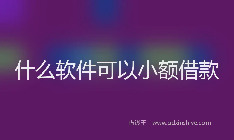 什么软件可以小额借款