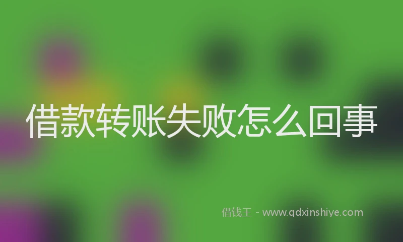 借款转账失败怎么回事