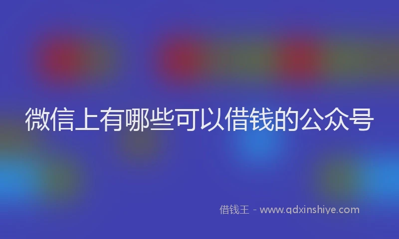 微信上有哪些可以借钱的公众号