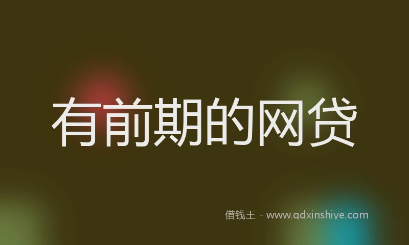 有前期的网贷