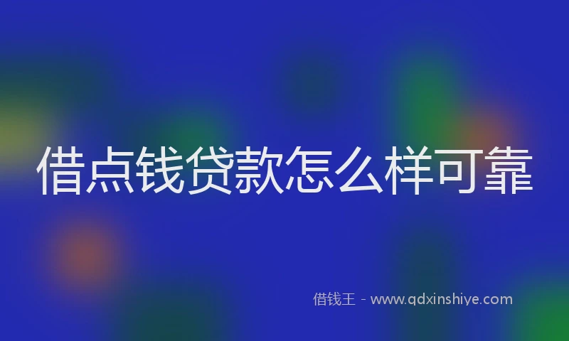 借点钱贷款怎么样可靠