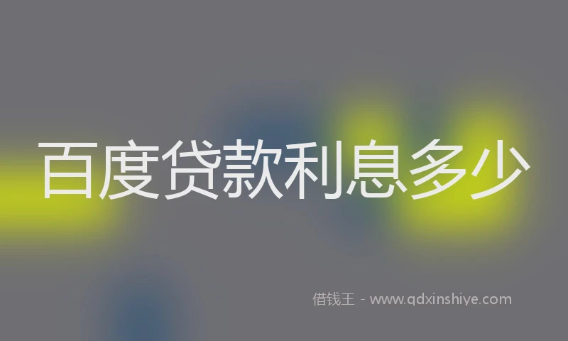 百度贷款利息多少